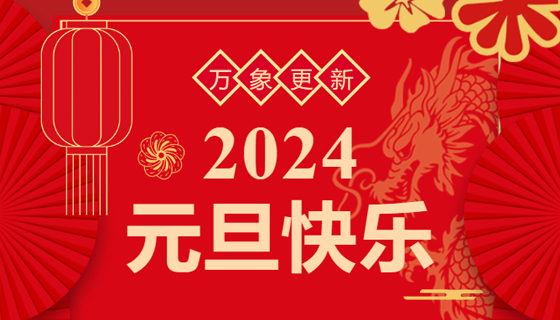 福暖四季 顺遂安康 科企通数字化创新服务平台，祝您元旦快乐！